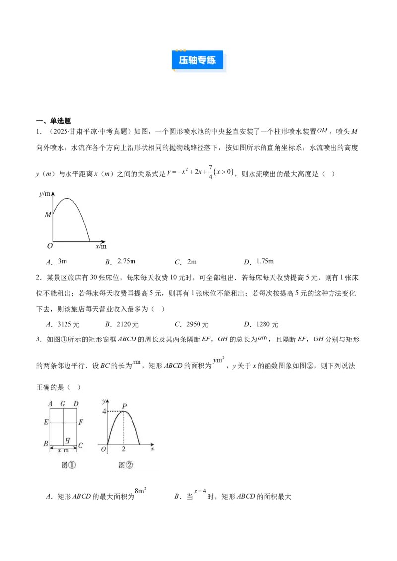 专题06实际问题与二次函数的三类综合题型（压轴题专项训练）（学生版）_初中数学_九年级数学上册（人教版）_压轴题专项-V5_2026版