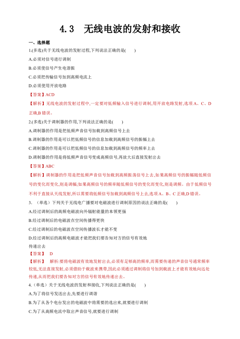 4.3无线电波的发射和接收（同步练习）（解析版）-新教材精创高中物理新教材同步备课（人教版选择性必修第二册)_高中九科知识点归纳。_高中物理试卷习题_物理选修_选修2