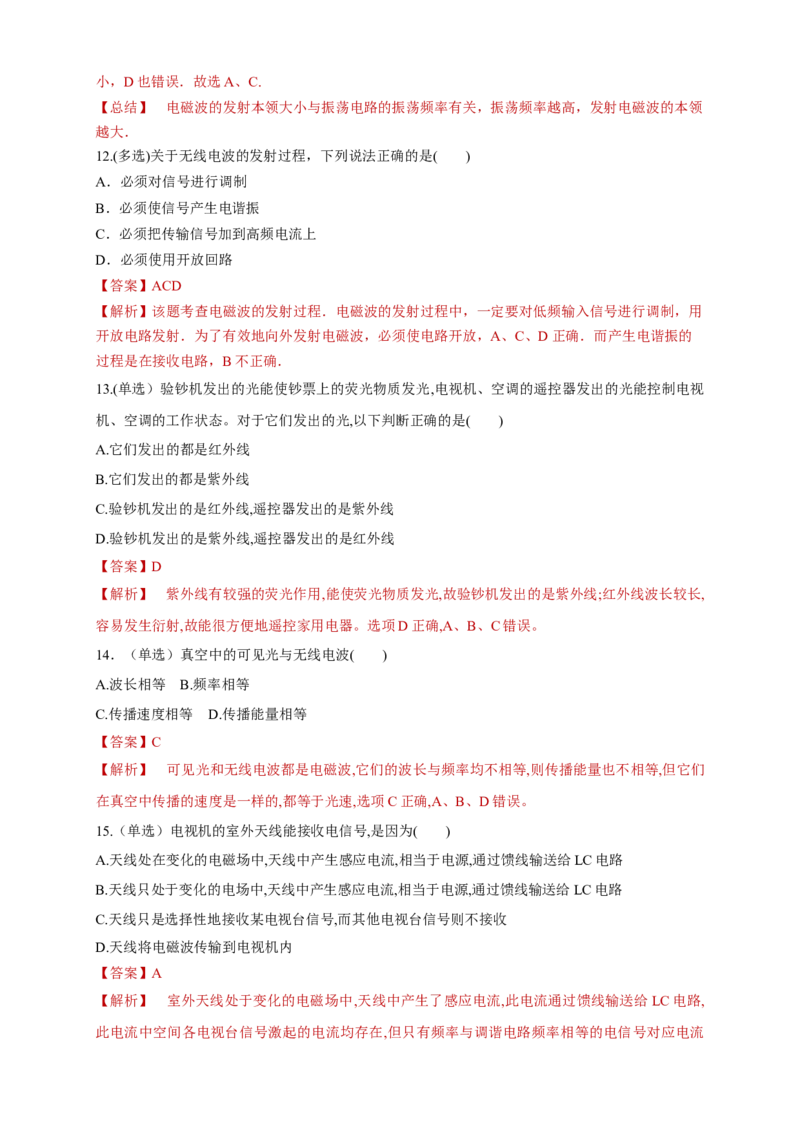 4.3无线电波的发射和接收（同步练习）（解析版）-新教材精创高中物理新教材同步备课（人教版选择性必修第二册)_高中九科知识点归纳。_高中物理试卷习题_物理选修_选修2