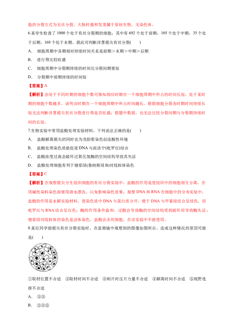 6.1.2细胞增殖练习（1）（解析版）_高中九科知识点归纳。_人教版高中Word电子版试卷练习试题知识点全科_高中生物试卷习题_生物必修_必修1_人教版生物必修一同步练习（070份）