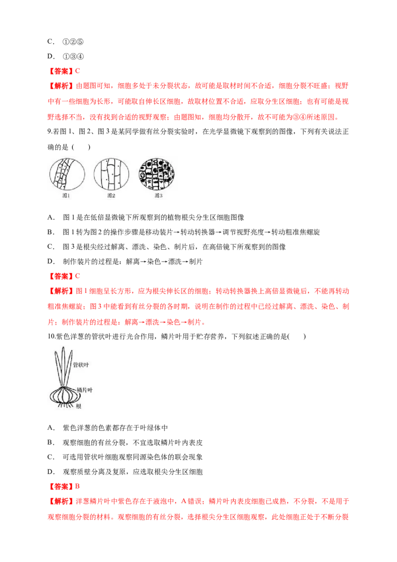 6.1.2细胞增殖练习（1）（解析版）_高中九科知识点归纳。_人教版高中Word电子版试卷练习试题知识点全科_高中生物试卷习题_生物必修_必修1_人教版生物必修一同步练习（070份）