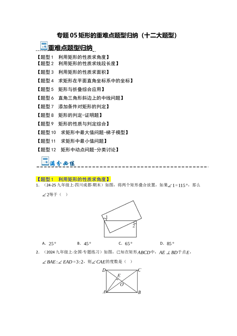 专题05矩形的重难点题型归纳（十二大题型）（学生版）_初中数学_八年级数学下册（人教版）_重难点题型高分突破-U207