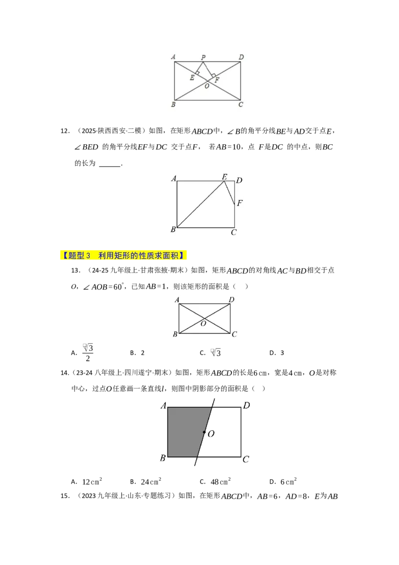专题05矩形的重难点题型归纳（十二大题型）（学生版）_初中数学_八年级数学下册（人教版）_重难点题型高分突破-U207