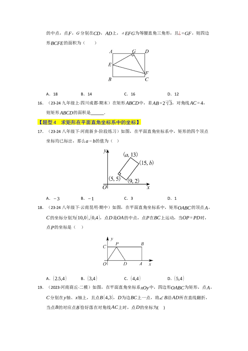 专题05矩形的重难点题型归纳（十二大题型）（学生版）_初中数学_八年级数学下册（人教版）_重难点题型高分突破-U207