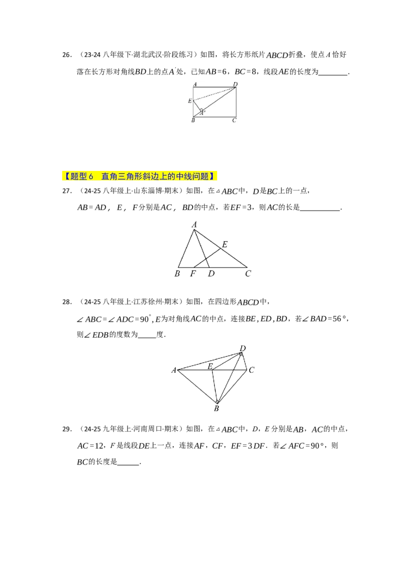 专题05矩形的重难点题型归纳（十二大题型）（学生版）_初中数学_八年级数学下册（人教版）_重难点题型高分突破-U207