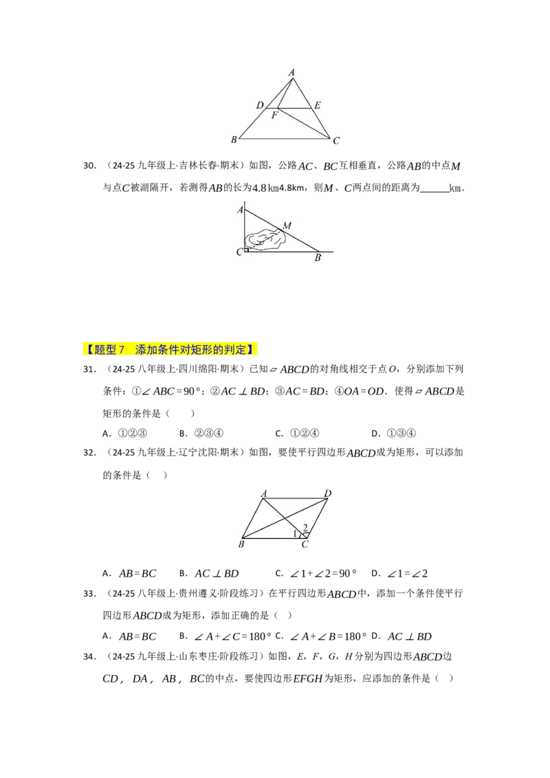 专题05矩形的重难点题型归纳（十二大题型）（学生版）_初中数学_八年级数学下册（人教版）_重难点题型高分突破-U207