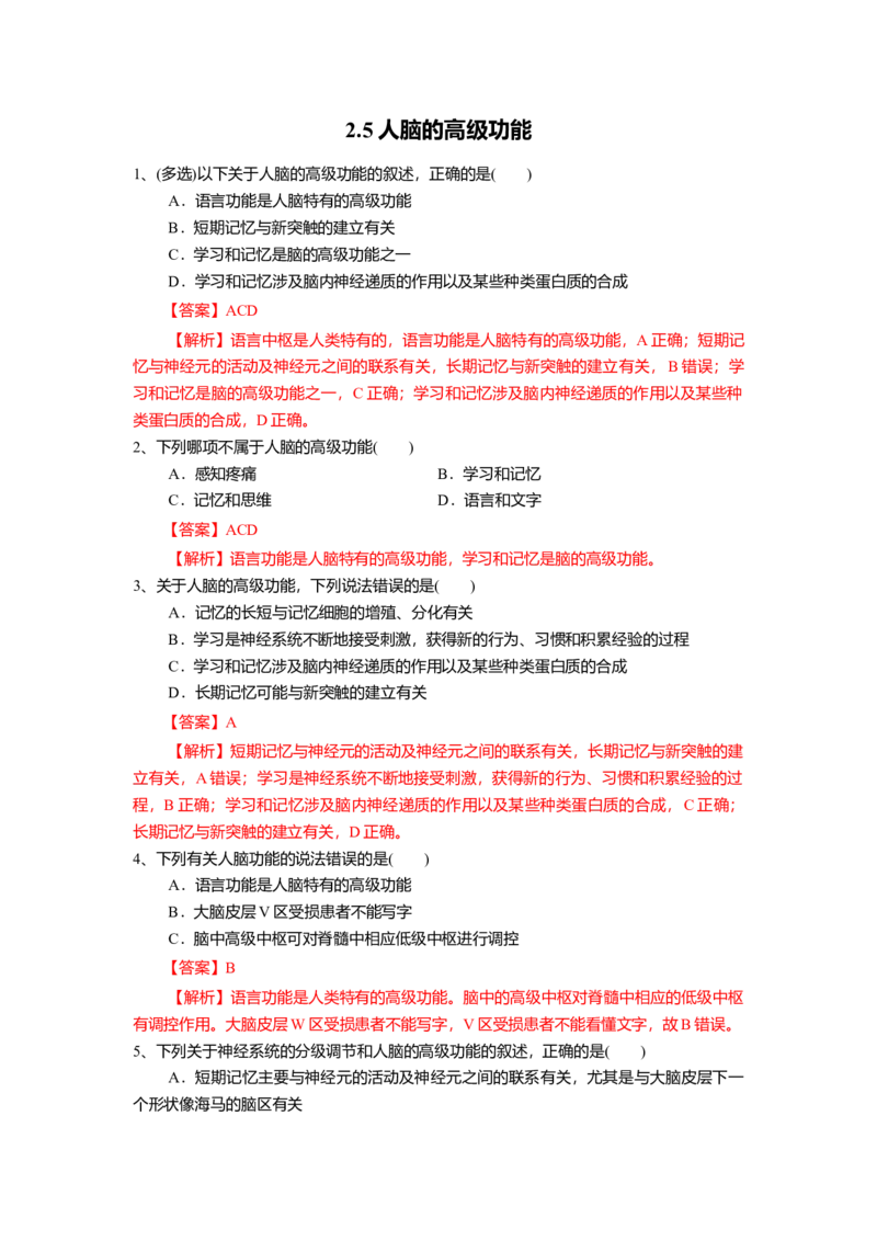 2.5人脑的高级功能（练习）（解析版）_高中九科知识点归纳。_人教版高中Word电子版试卷练习试题知识点全科_高中生物试卷习题_生物选修_选修1_人教版生物选修一同步练习（033份）