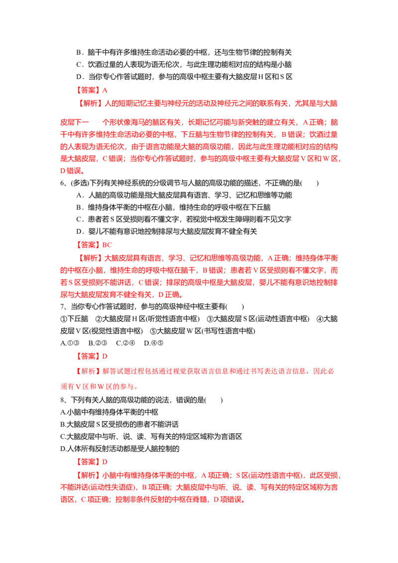 2.5人脑的高级功能（练习）（解析版）_高中九科知识点归纳。_人教版高中Word电子版试卷练习试题知识点全科_高中生物试卷习题_生物选修_选修1_人教版生物选修一同步练习（033份）