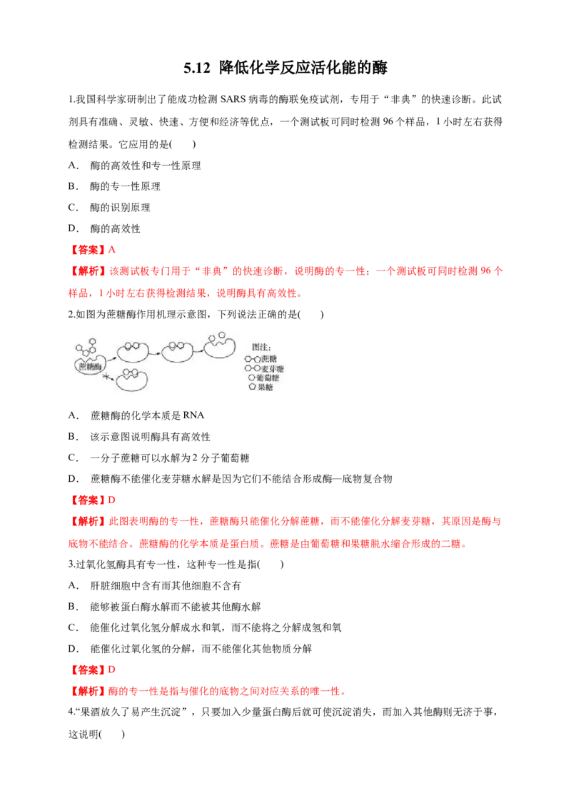5.1.2降低化学反应活化能的酶练习（1）（解析版）_高中九科知识点归纳。_人教版高中Word电子版试卷练习试题知识点全科_高中生物试卷习题_生物必修_必修1_2.同步练习（第二套）24份