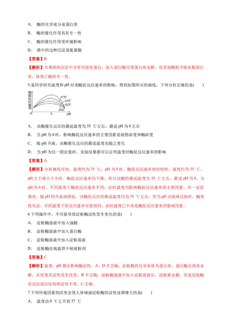 5.1.2降低化学反应活化能的酶练习（1）（解析版）_高中九科知识点归纳。_人教版高中Word电子版试卷练习试题知识点全科_高中生物试卷习题_生物必修_必修1_2.同步练习（第二套）24份