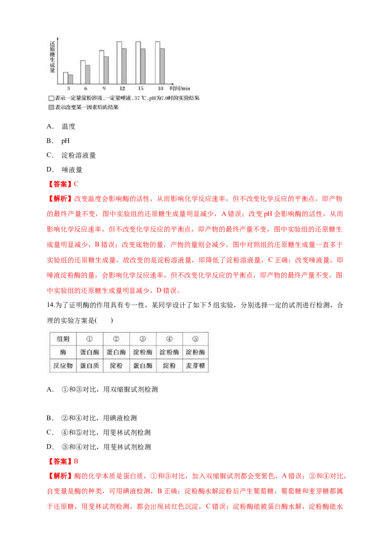 5.1.2降低化学反应活化能的酶练习（1）（解析版）_高中九科知识点归纳。_人教版高中Word电子版试卷练习试题知识点全科_高中生物试卷习题_生物必修_必修1_2.同步练习（第二套）24份