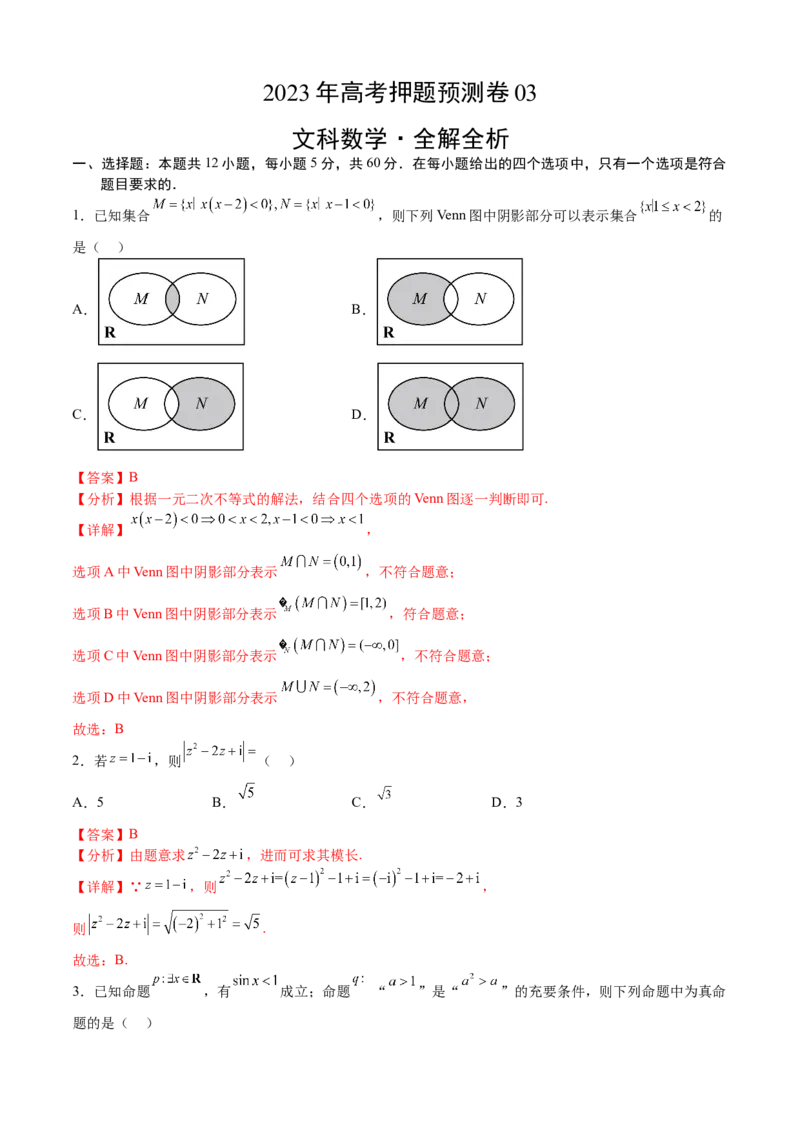 数学03（乙卷文科）（全解全析）_2.2025数学总复习_2023年新高考资料_42023年高考数学押题预测卷