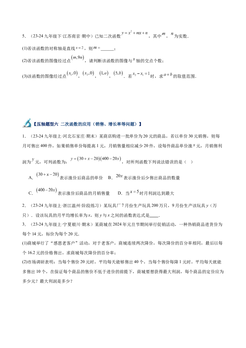 专题07二次函数65道压轴题型专训（13大题型）（学生版）_初中数学_九年级数学上册（人教版）_重难点专题提升-V7_2025版