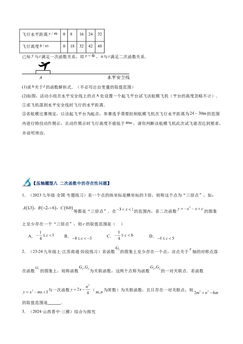 专题07二次函数65道压轴题型专训（13大题型）（学生版）_初中数学_九年级数学上册（人教版）_重难点专题提升-V7_2025版
