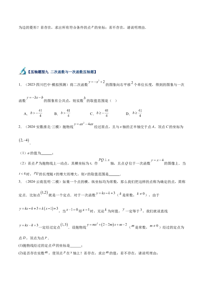 专题07二次函数65道压轴题型专训（13大题型）（学生版）_初中数学_九年级数学上册（人教版）_重难点专题提升-V7_2025版