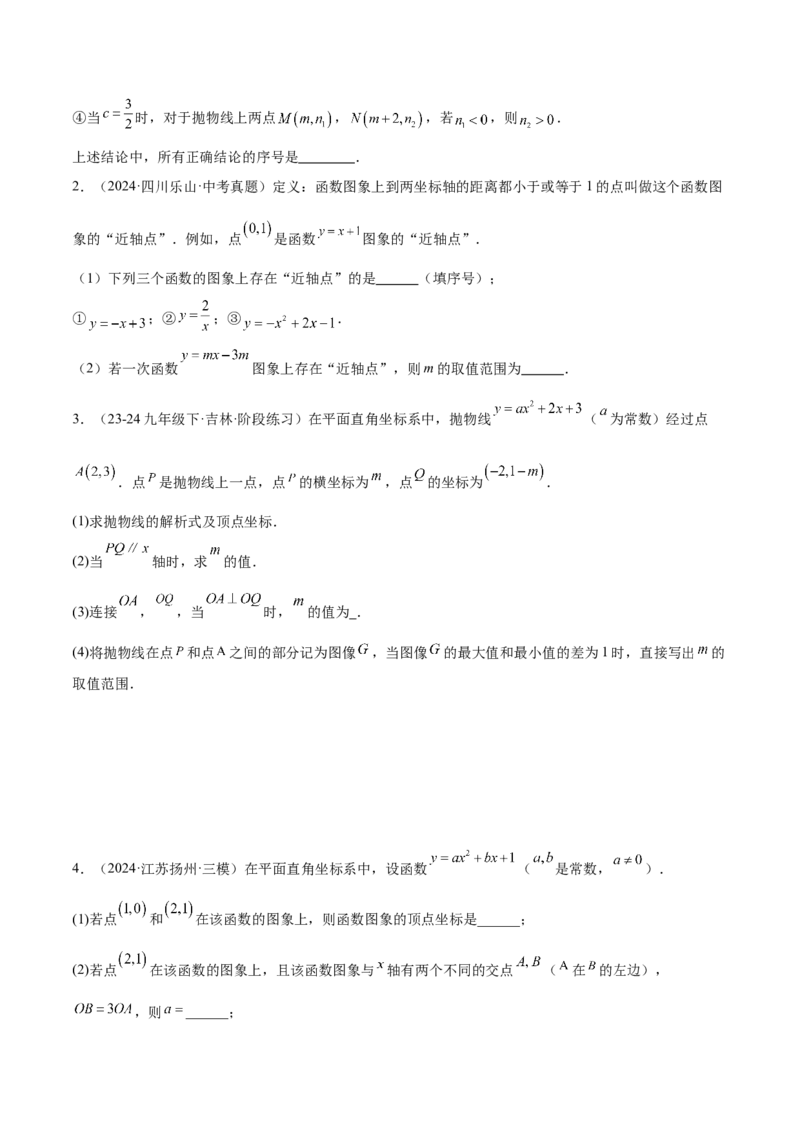 专题07二次函数65道压轴题型专训（13大题型）（学生版）_初中数学_九年级数学上册（人教版）_重难点专题提升-V7_2025版