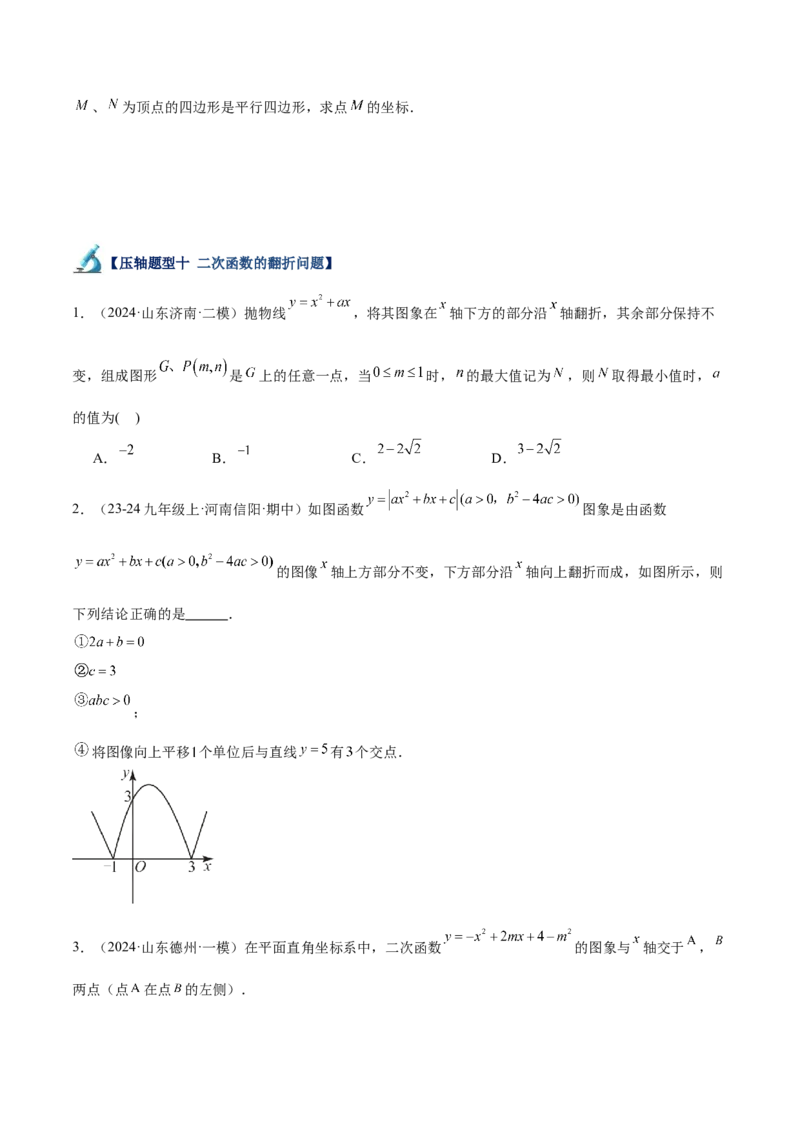 专题07二次函数65道压轴题型专训（13大题型）（学生版）_初中数学_九年级数学上册（人教版）_重难点专题提升-V7_2025版