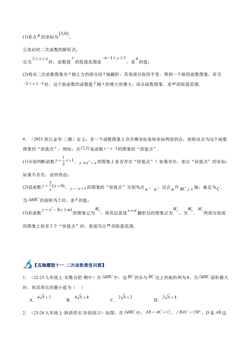 专题07二次函数65道压轴题型专训（13大题型）（学生版）_初中数学_九年级数学上册（人教版）_重难点专题提升-V7_2025版