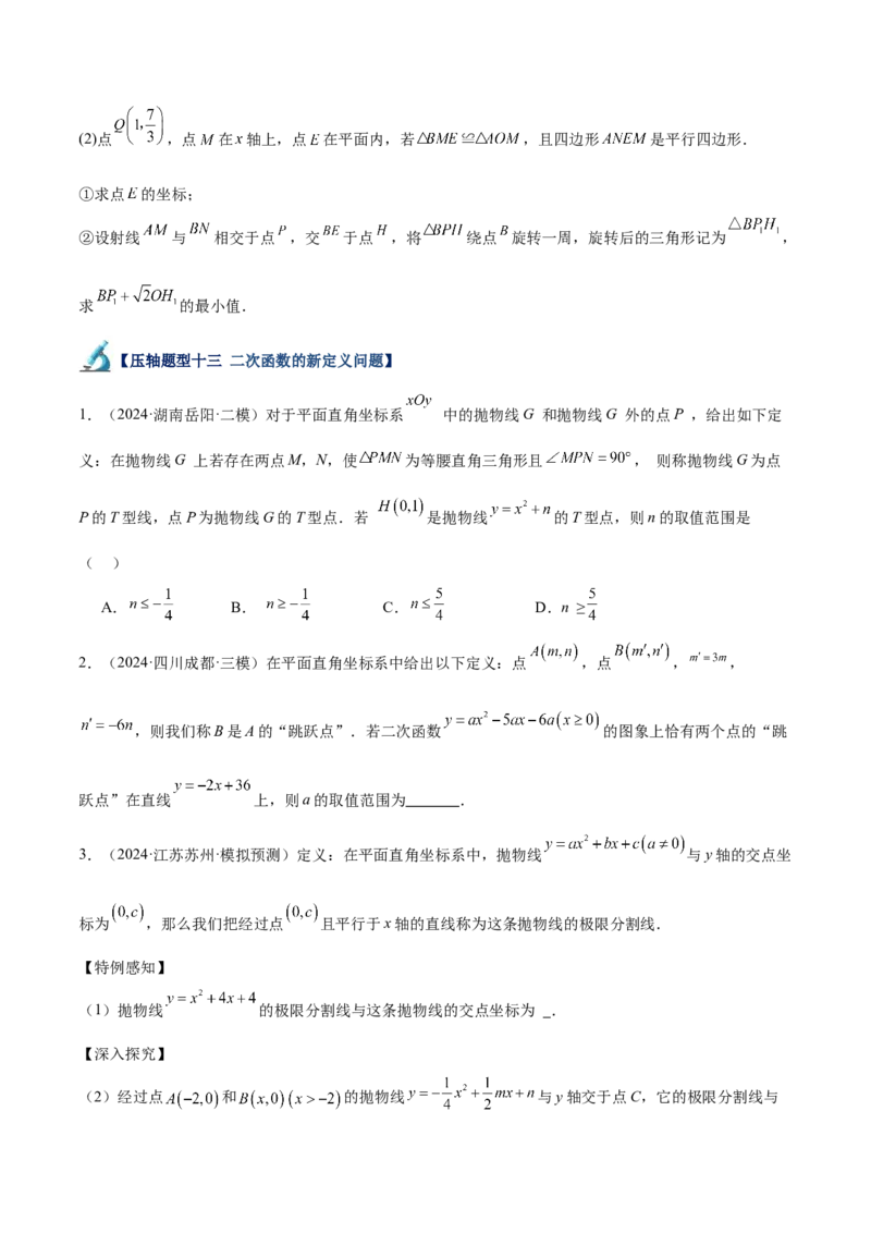 专题07二次函数65道压轴题型专训（13大题型）（学生版）_初中数学_九年级数学上册（人教版）_重难点专题提升-V7_2025版