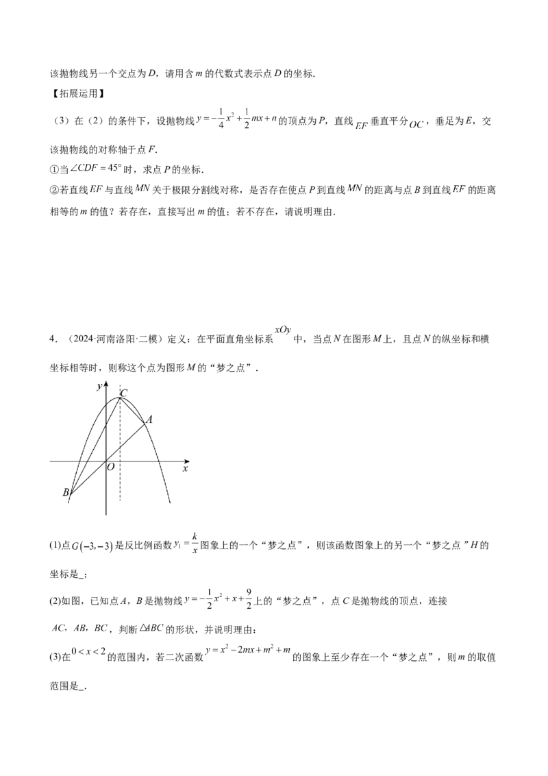专题07二次函数65道压轴题型专训（13大题型）（学生版）_初中数学_九年级数学上册（人教版）_重难点专题提升-V7_2025版