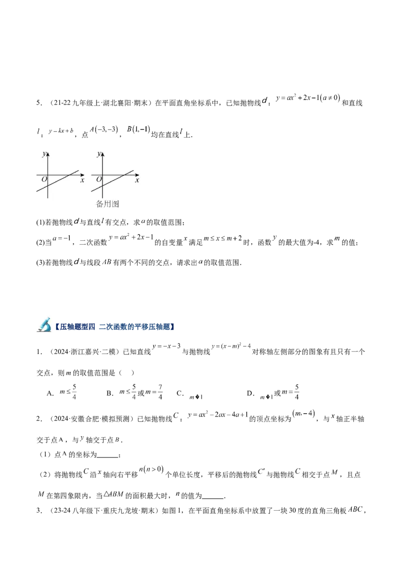 专题07二次函数65道压轴题型专训（13大题型）（学生版）_初中数学_九年级数学上册（人教版）_重难点专题提升-V7_2025版