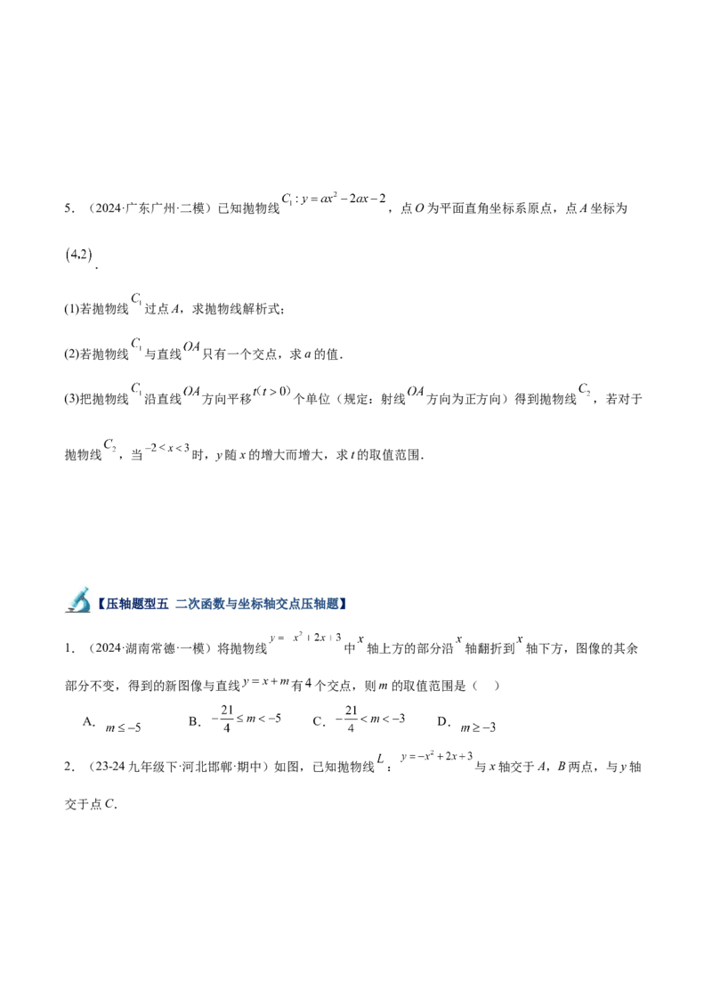 专题07二次函数65道压轴题型专训（13大题型）（学生版）_初中数学_九年级数学上册（人教版）_重难点专题提升-V7_2025版