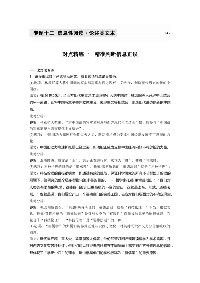 专题13对点精练一精准判断信息正误_01高考语文_22022年新高考资料_2022年一轮复习各版本_1.2022年高考语文一轮复习通用版_2022年高考语文一轮复习讲义（全国版）