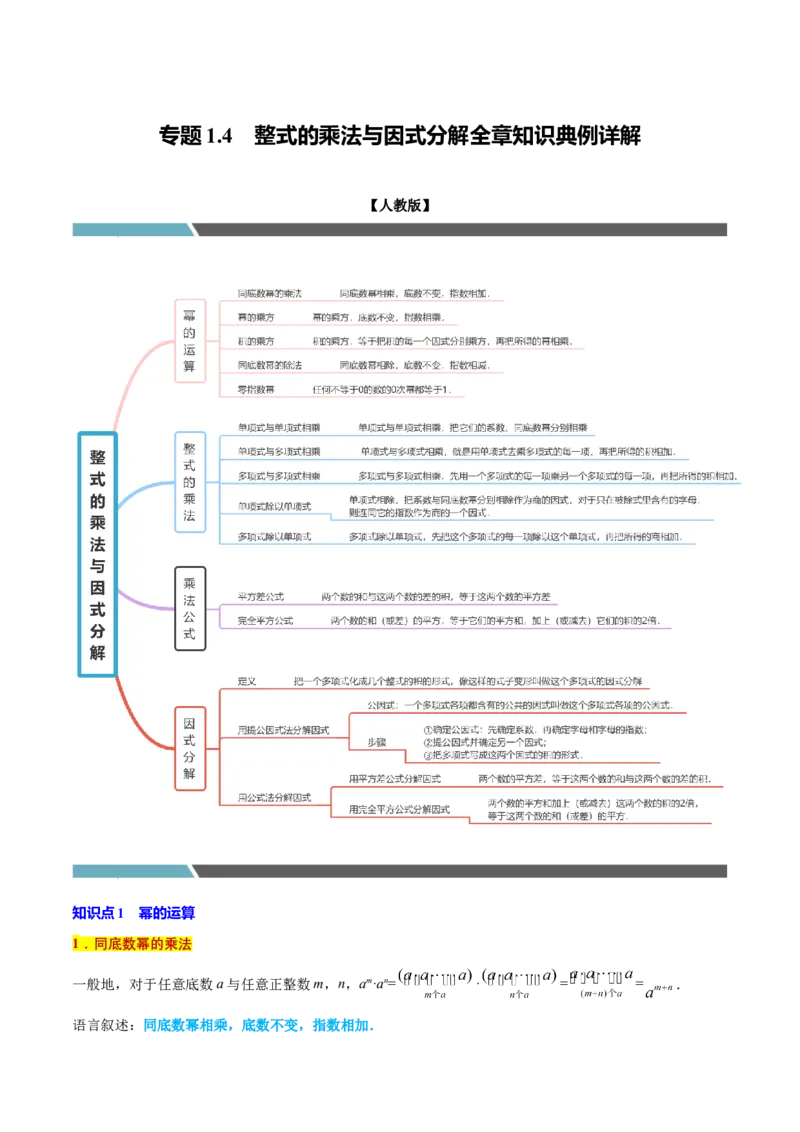 专题1.4整式的乘法与因式分解全章知识典例详解（必考点分类集训）（人教版）（教师版）_初中数学_八年级数学上册（人教版）_考点分类必刷题-U181