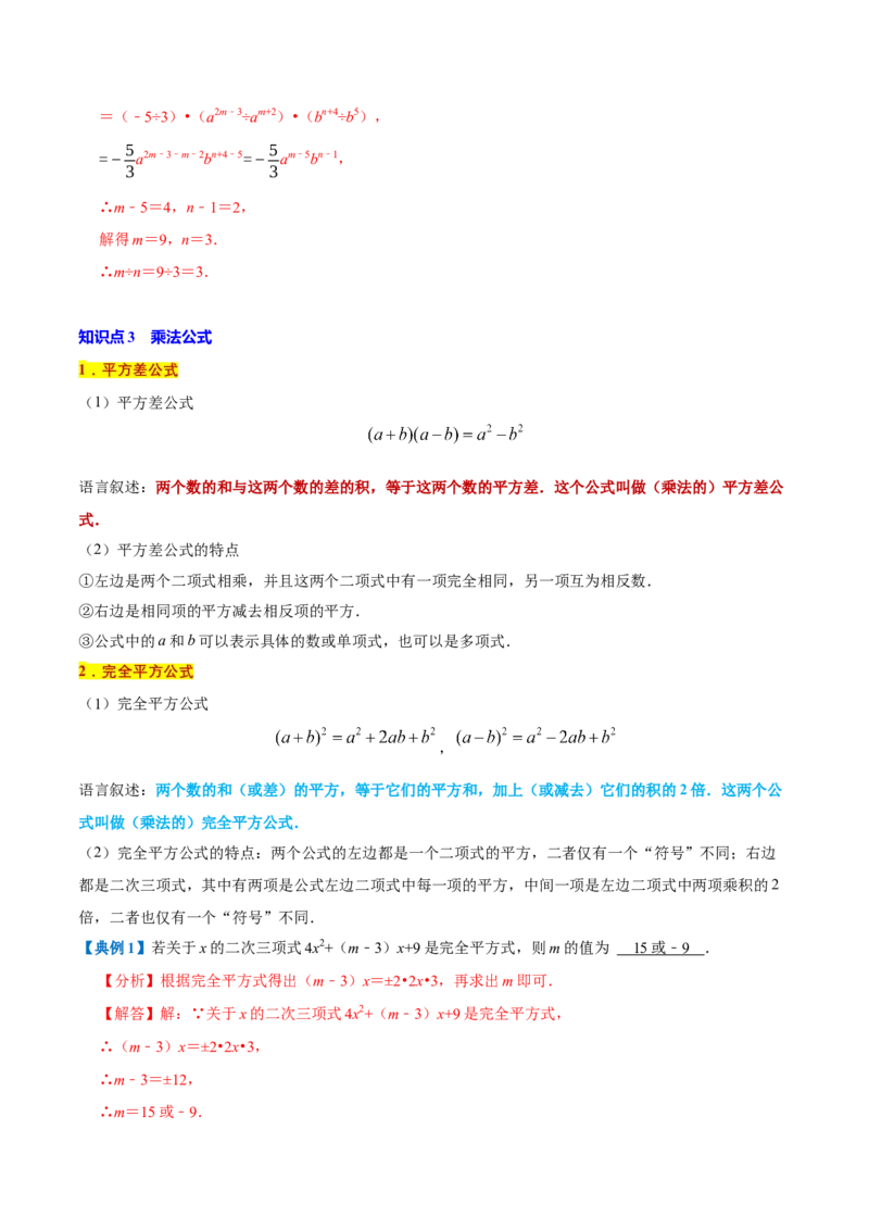 专题1.4整式的乘法与因式分解全章知识典例详解（必考点分类集训）（人教版）（教师版）_初中数学_八年级数学上册（人教版）_考点分类必刷题-U181