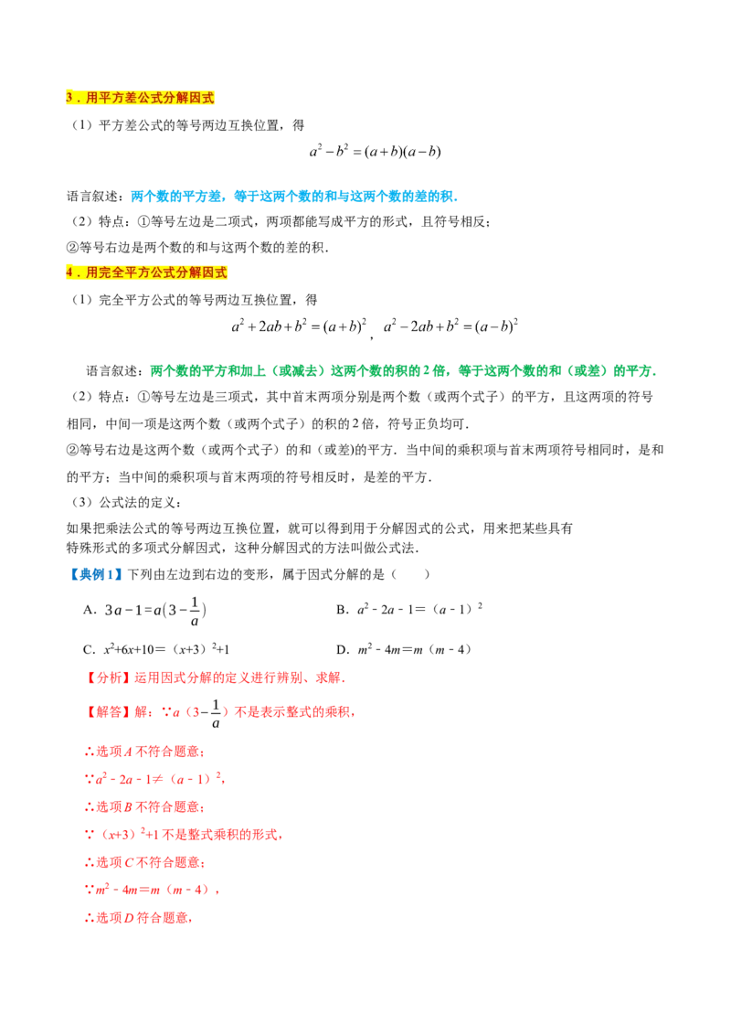 专题1.4整式的乘法与因式分解全章知识典例详解（必考点分类集训）（人教版）（教师版）_初中数学_八年级数学上册（人教版）_考点分类必刷题-U181