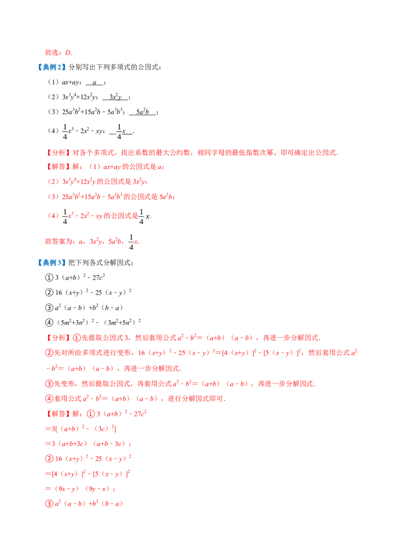 专题1.4整式的乘法与因式分解全章知识典例详解（必考点分类集训）（人教版）（教师版）_初中数学_八年级数学上册（人教版）_考点分类必刷题-U181