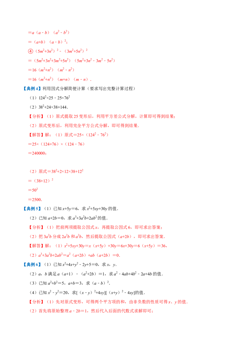 专题1.4整式的乘法与因式分解全章知识典例详解（必考点分类集训）（人教版）（教师版）_初中数学_八年级数学上册（人教版）_考点分类必刷题-U181