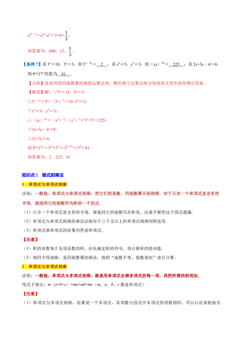 专题1.4整式的乘法与因式分解全章知识典例详解（必考点分类集训）（人教版）（教师版）_初中数学_八年级数学上册（人教版）_考点分类必刷题-U181