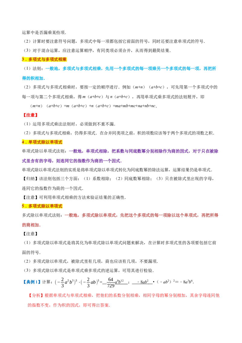 专题1.4整式的乘法与因式分解全章知识典例详解（必考点分类集训）（人教版）（教师版）_初中数学_八年级数学上册（人教版）_考点分类必刷题-U181