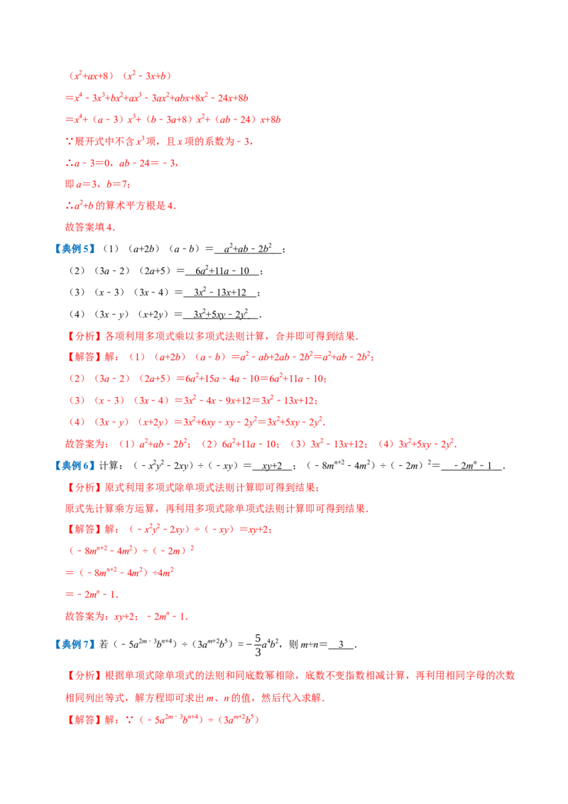 专题1.4整式的乘法与因式分解全章知识典例详解（必考点分类集训）（人教版）（教师版）_初中数学_八年级数学上册（人教版）_考点分类必刷题-U181