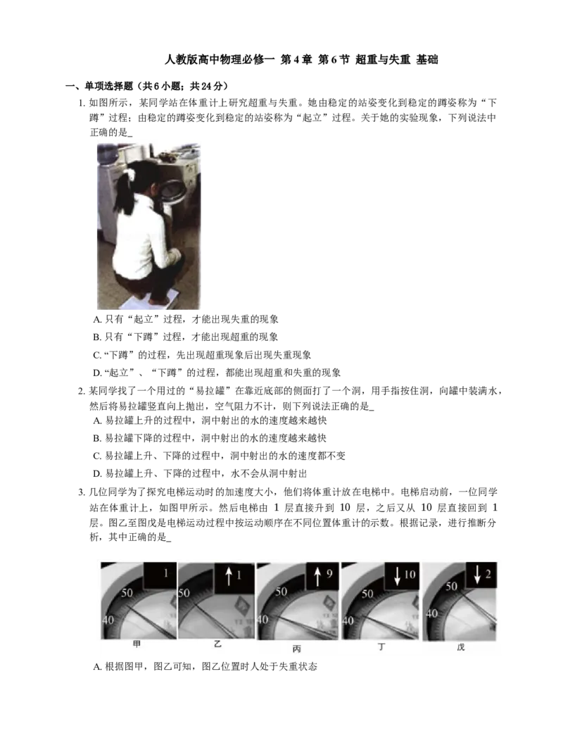 人教版高中物理必修一第4章第6节超重与失重基础练习(Word版含答案)_高中九科知识点归纳。_人教版高中Word电子版试卷练习试题知识点全科_高中物理试卷习题_物理必修_必修1