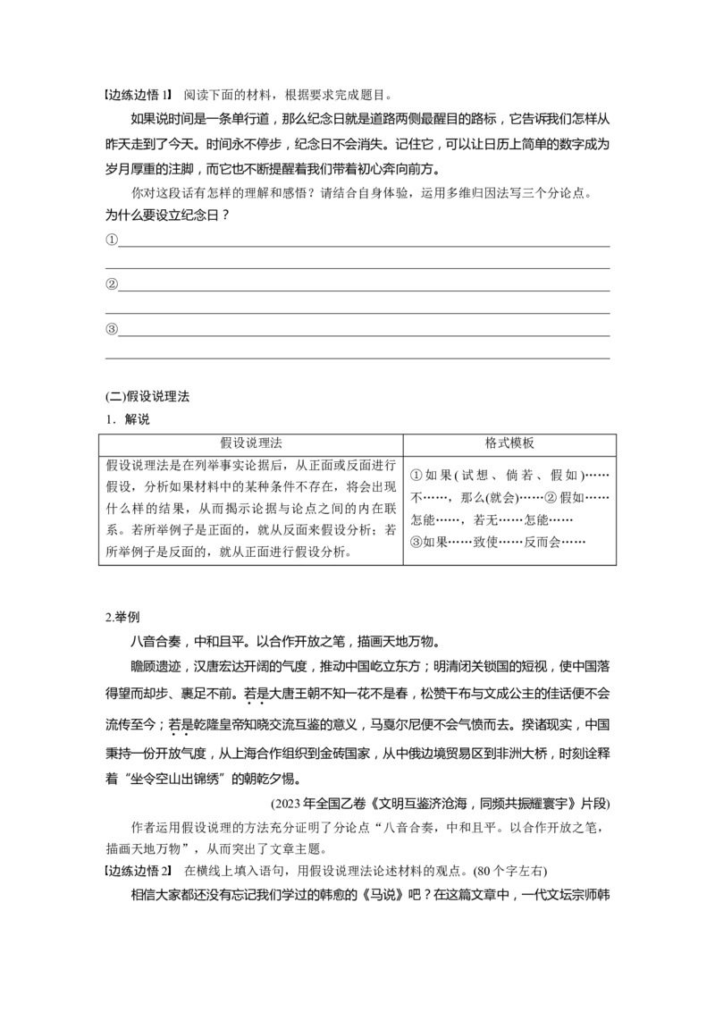 板块十　学案91　学会深入说理&mdash;&mdash;恰当用&ldquo;法&rdquo;，虚拟批驳_01高考语文_5.22025年新高考资料_2025新高考一轮复习语文_2025语文大一轮复习讲义学生用书Word版文档_大一轮复习讲义
