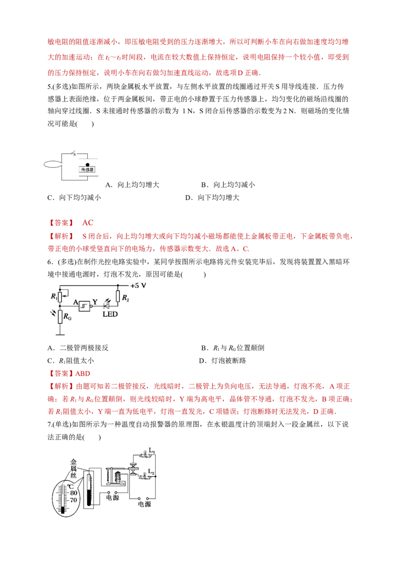 5.3利用传感器制作简单的自动控制装置（同步练习）（解析版）-新教材精创高中物理新教材同步备课（人教版选择性必修第二册)_高中九科知识点归纳。_高中物理试卷习题_物理选修