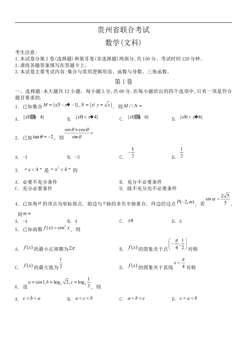 数学（文科）试题_2.2025数学总复习_数学高考模拟题_2023年模拟题_老高考_2023贵州省高三上学期联考（金太阳26C）数学