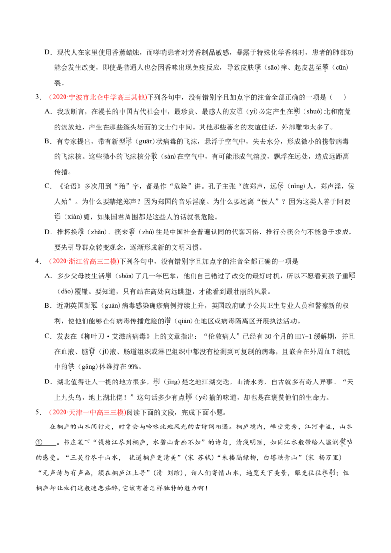 专题08字音字形-2020年高考真题和模拟题语文分类训练（学生版）_01高考语文_22022年新高考资料_2022年一轮复习各版本_3.1.2022年高考语文一轮复习新高考2-鲁辽琼京津适用
