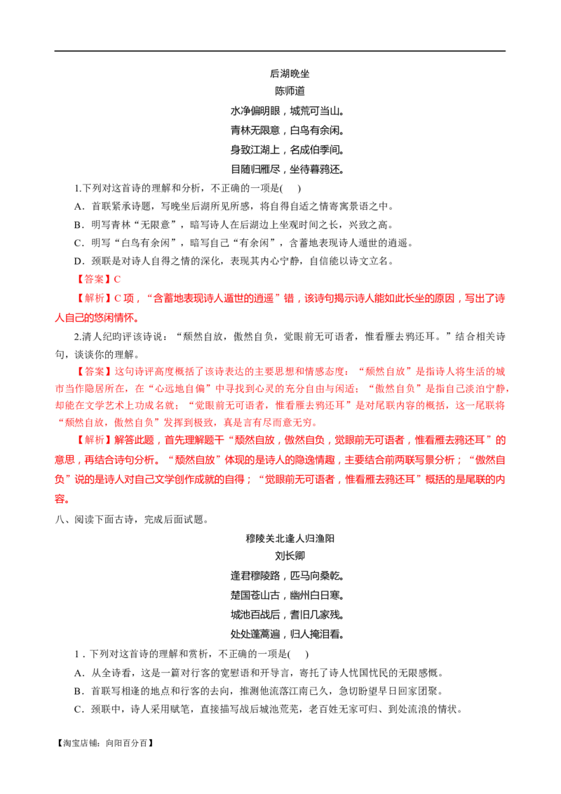 易错题24古代诗歌阅读之评论题&mdash;&mdash;未审清题干内涵（解析版）_01高考语文_新高考复习资料_2024年新高考资料_专项复习资料_❤备战2024年高考语文考试易错题（新高考专用）