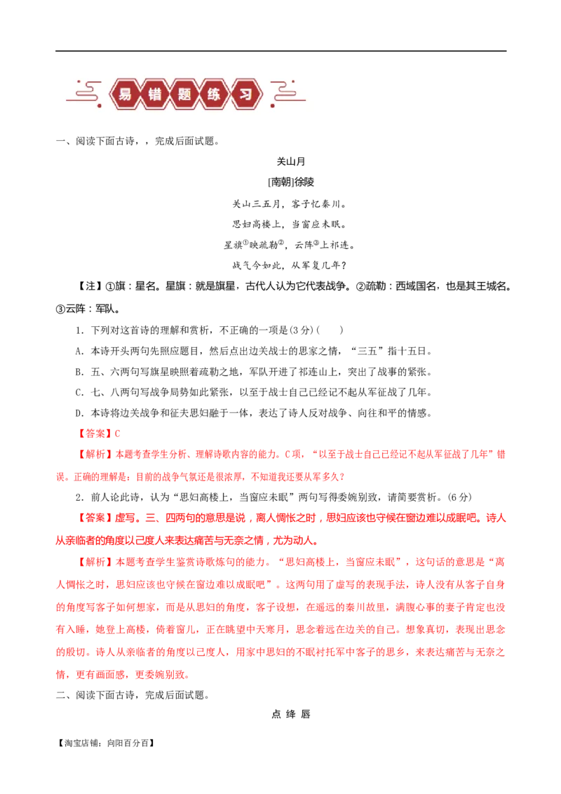 易错题24古代诗歌阅读之评论题&mdash;&mdash;未审清题干内涵（解析版）_01高考语文_新高考复习资料_2024年新高考资料_专项复习资料_❤备战2024年高考语文考试易错题（新高考专用）