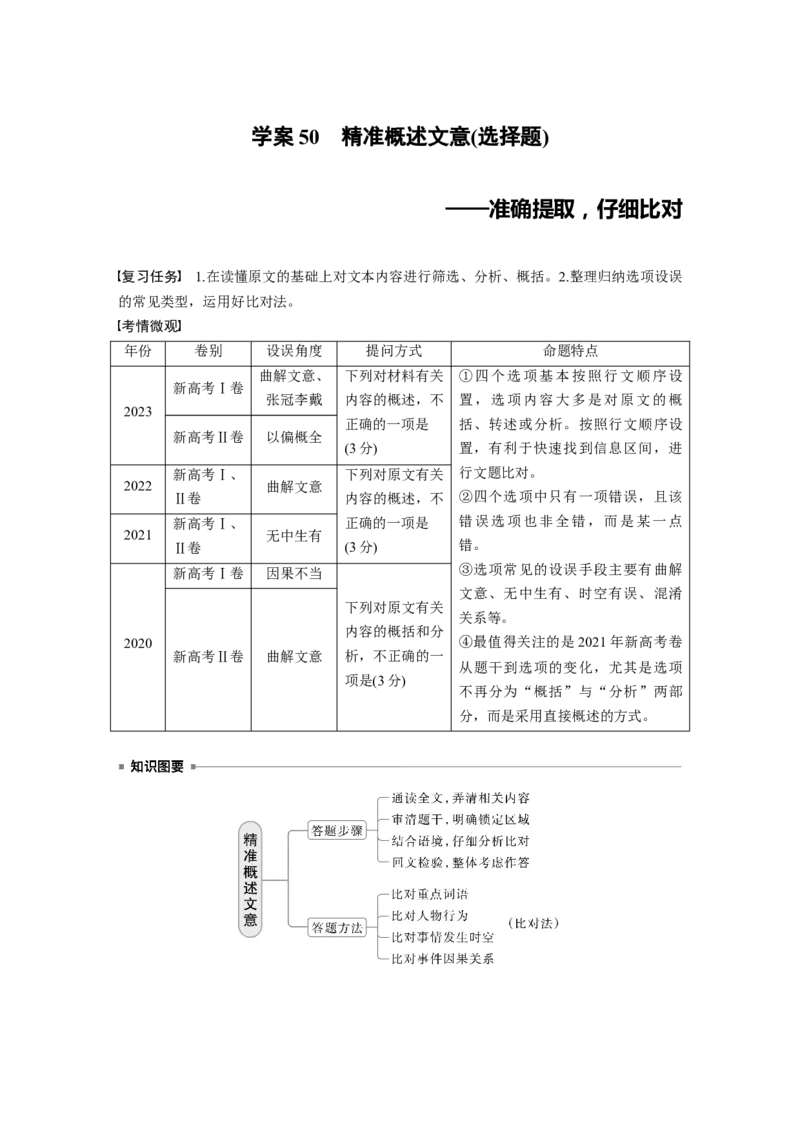 板块五　学案50　精准概述文意(选择题)&mdash;&mdash;准确提取，仔细比对_01高考语文_5.22025年新高考资料_2025新高考一轮复习语文_2025语文大一轮复习讲义学生用书Word版文档