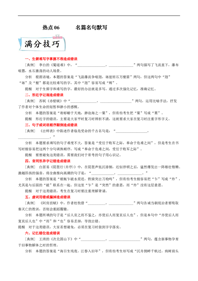 热点06名篇名句默写-2023年高考语文热点&bull;重点&bull;难点专练（新高考）（解析版）_01高考语文_32023年新高考资料_专项复习_2023年高考语文热点&middot;重难点专练（新高考）