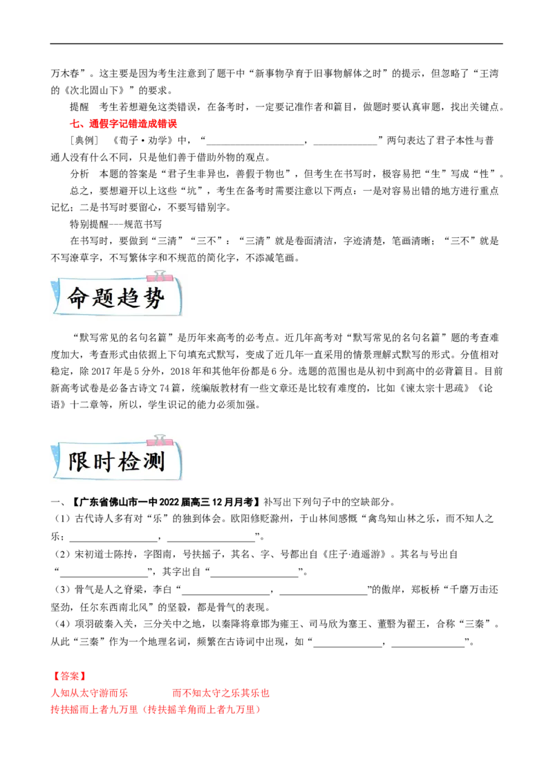 热点06名篇名句默写-2023年高考语文热点&bull;重点&bull;难点专练（新高考）（解析版）_01高考语文_32023年新高考资料_专项复习_2023年高考语文热点&middot;重难点专练（新高考）