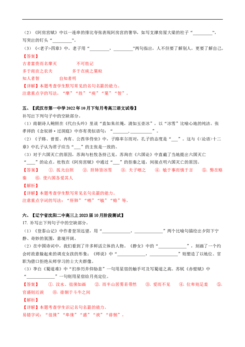 热点06名篇名句默写-2023年高考语文热点&bull;重点&bull;难点专练（新高考）（解析版）_01高考语文_32023年新高考资料_专项复习_2023年高考语文热点&middot;重难点专练（新高考）