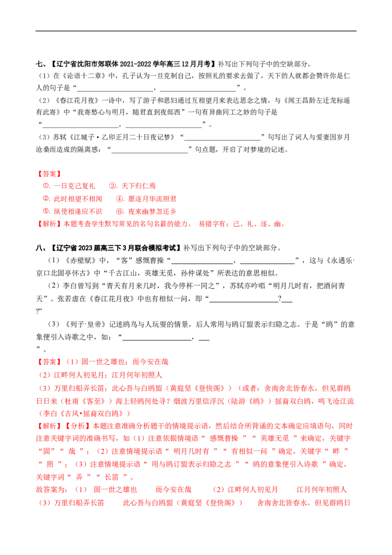 热点06名篇名句默写-2023年高考语文热点&bull;重点&bull;难点专练（新高考）（解析版）_01高考语文_32023年新高考资料_专项复习_2023年高考语文热点&middot;重难点专练（新高考）