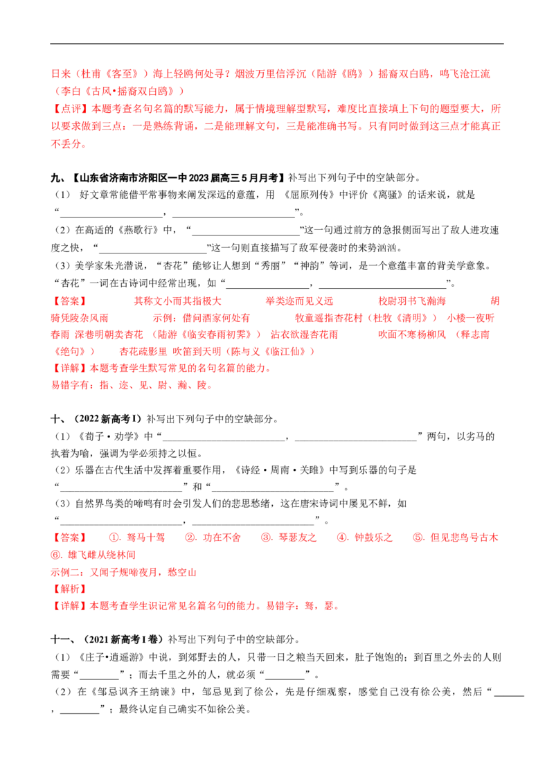 热点06名篇名句默写-2023年高考语文热点&bull;重点&bull;难点专练（新高考）（解析版）_01高考语文_32023年新高考资料_专项复习_2023年高考语文热点&middot;重难点专练（新高考）