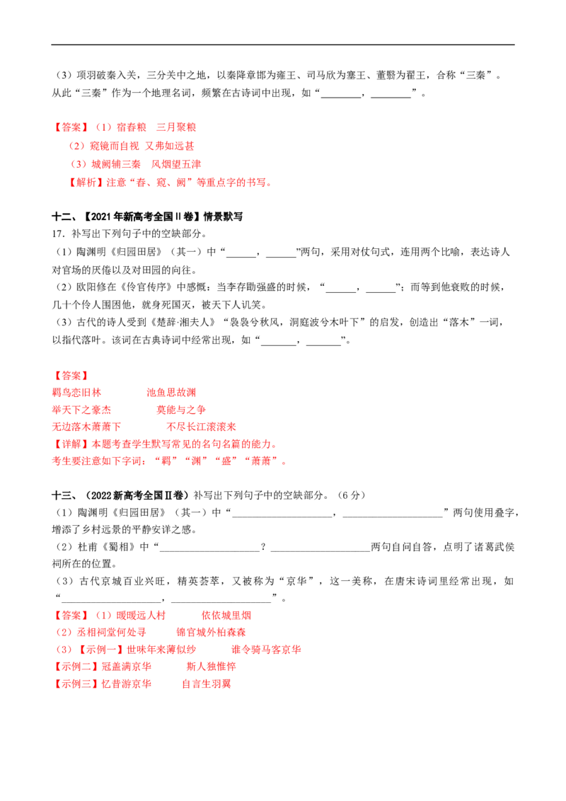热点06名篇名句默写-2023年高考语文热点&bull;重点&bull;难点专练（新高考）（解析版）_01高考语文_32023年新高考资料_专项复习_2023年高考语文热点&middot;重难点专练（新高考）