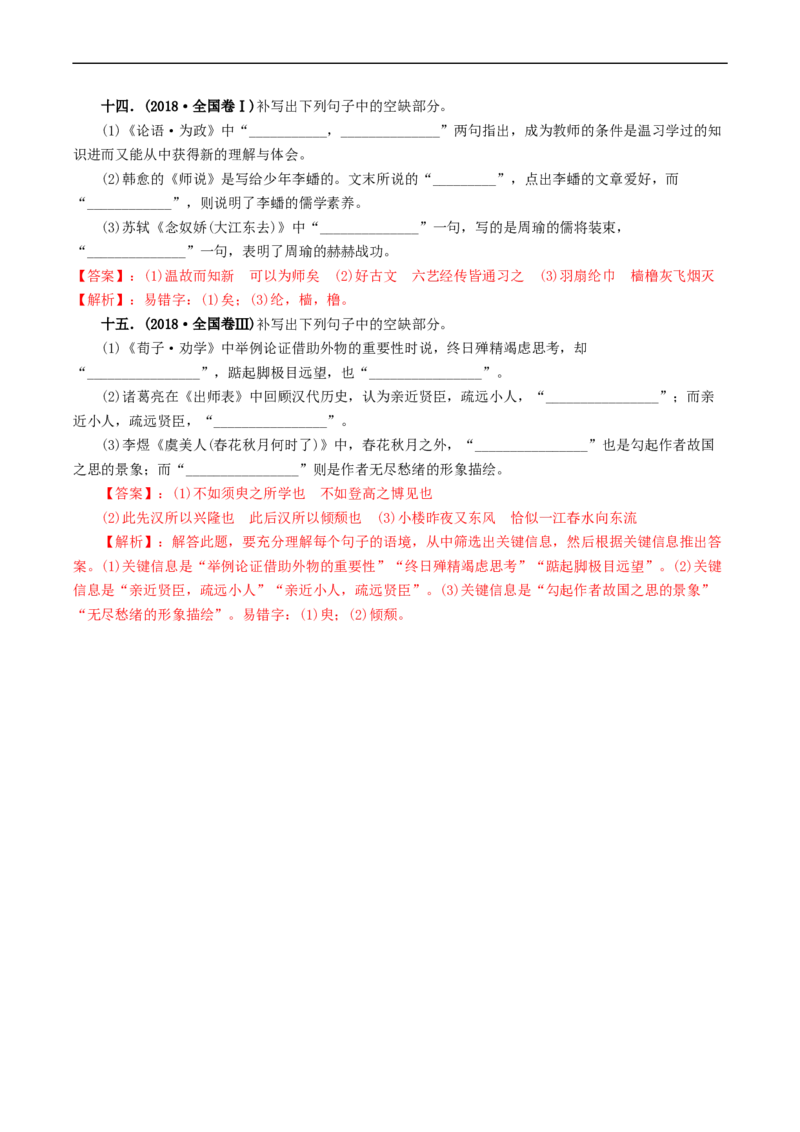 热点06名篇名句默写-2023年高考语文热点&bull;重点&bull;难点专练（新高考）（解析版）_01高考语文_32023年新高考资料_专项复习_2023年高考语文热点&middot;重难点专练（新高考）